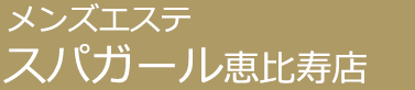 メンズエステ「スパガール」